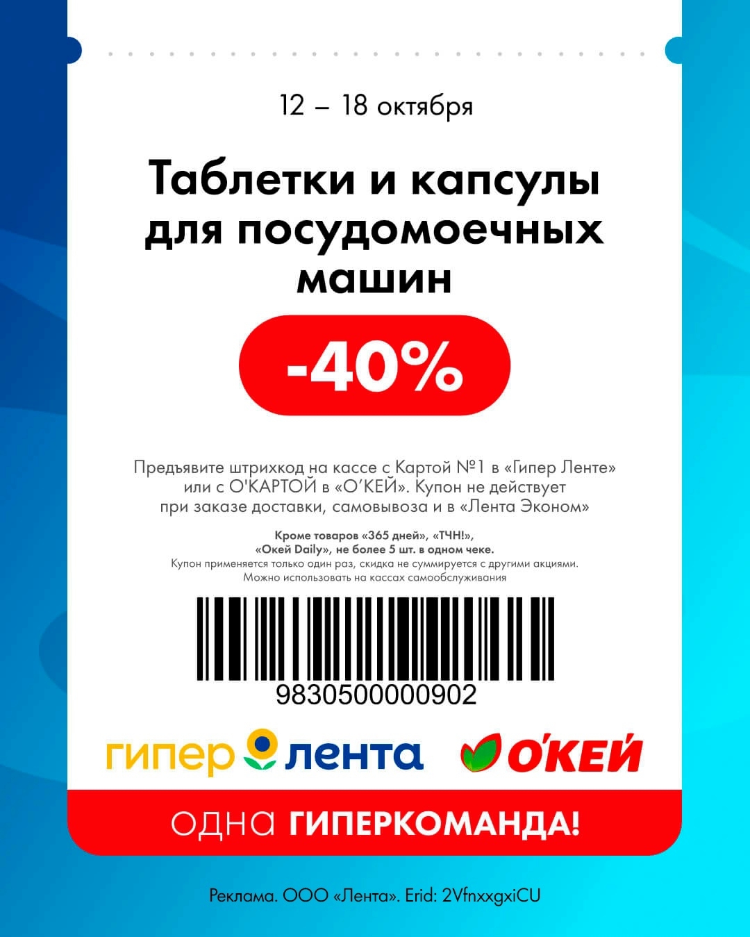 🧼 Скидка 40% на таблетки и капсулы для посудомоечных машин с 12 октября